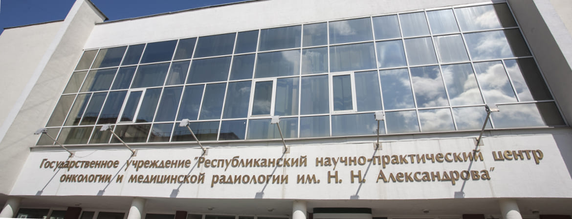 РНПЦ им. Н.Н. Александрова